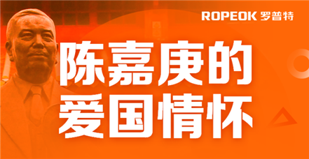  凯时官网登录入口开展党史学习教育——陈嘉庚的爱国情怀