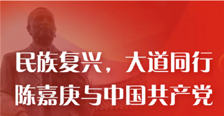 一堂党课｜陈嘉庚与中国共产党