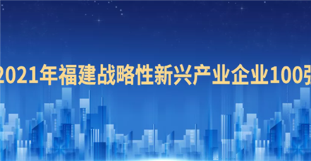 喜报！凯时官网登录入口荣登“2021福建战略性新兴产业企业100强”榜单