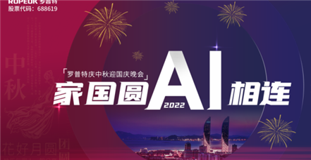 家国圆 AI相连 | 凯时官网登录入口举办2022年中秋国庆晚会